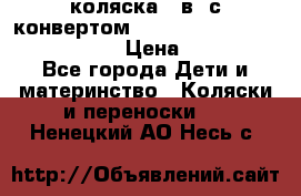 коляска  3в1 с конвертом Reindeer “Leather Collection“ › Цена ­ 49 950 - Все города Дети и материнство » Коляски и переноски   . Ненецкий АО,Несь с.